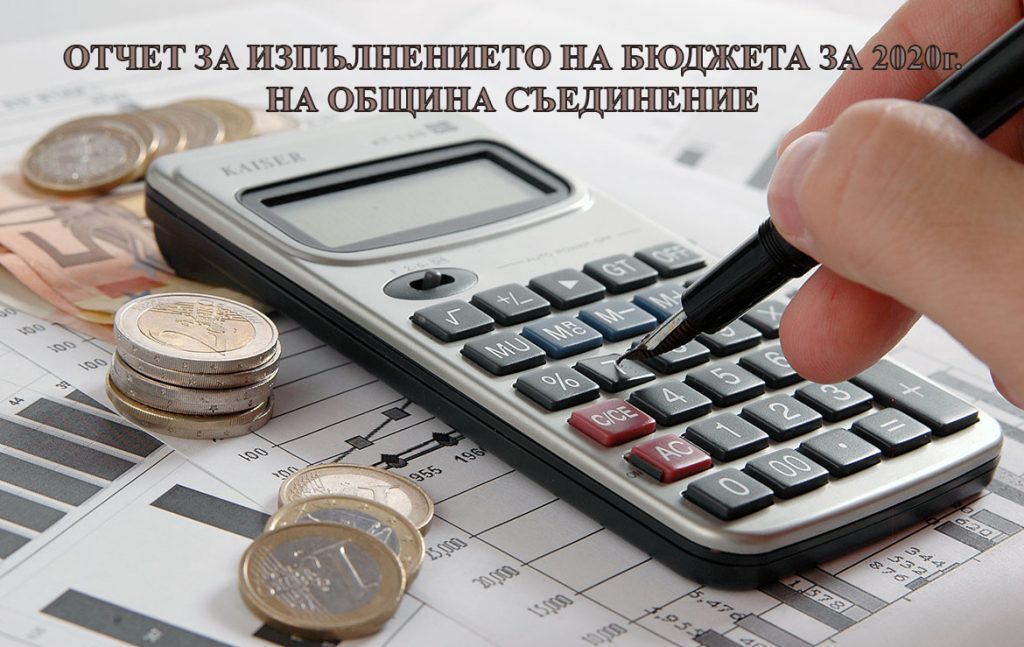 Отчет на бюджета за 2020г.